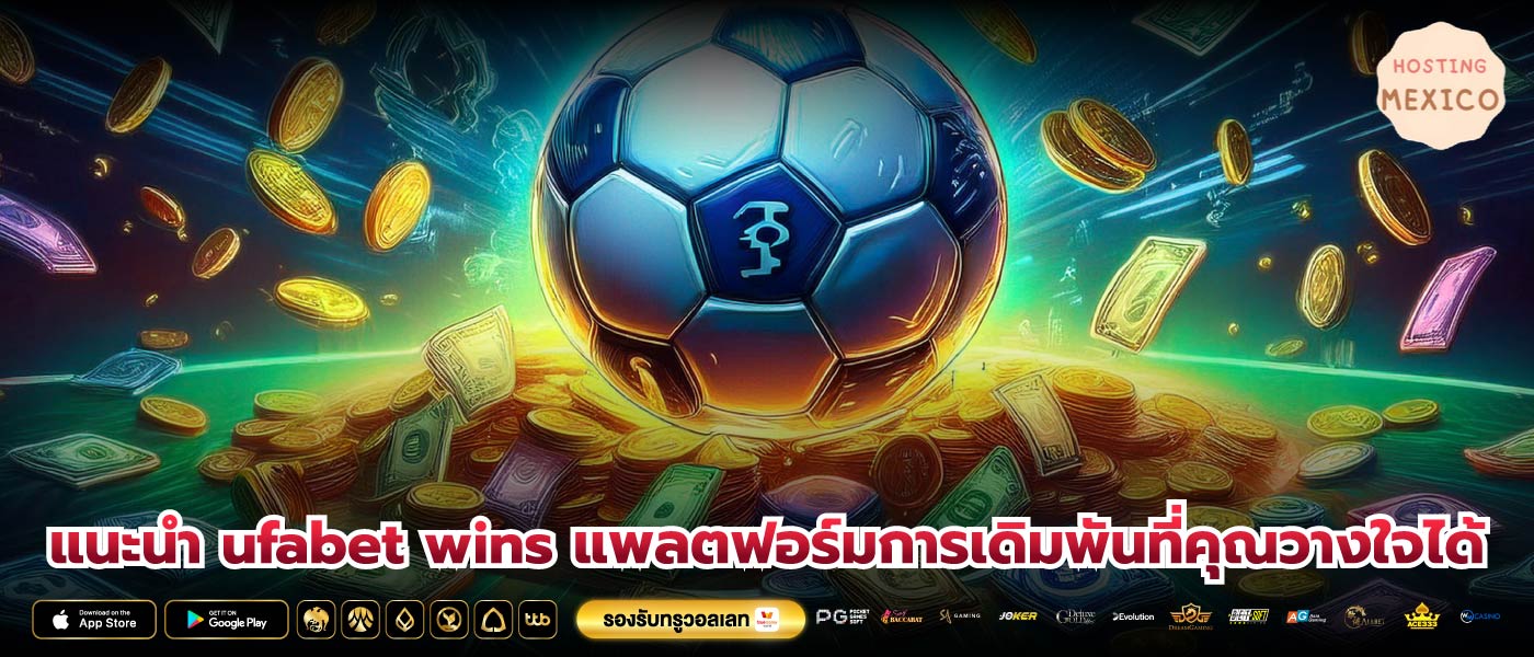 แนะนำ ufabet wins แพลตฟอร์มการเดิมพันที่คุณวางใจได้