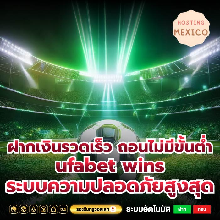 ฝากเงินรวดเร็ว ถอนไม่มีขั้นต่ำufabet winsระบบความปลอดภัยสูงสุด