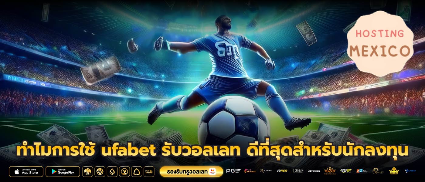 ทำไมการใช้ ufabet รับวอลเลท ดีที่สุดสำหรับนักลงทุน