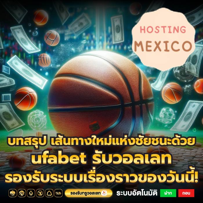 บทสรุป เส้นทางใหม่แห่งชัยชนะด้วย ufabet รับวอลเลท รองรับระบบเรื่องราวของวันนี้!