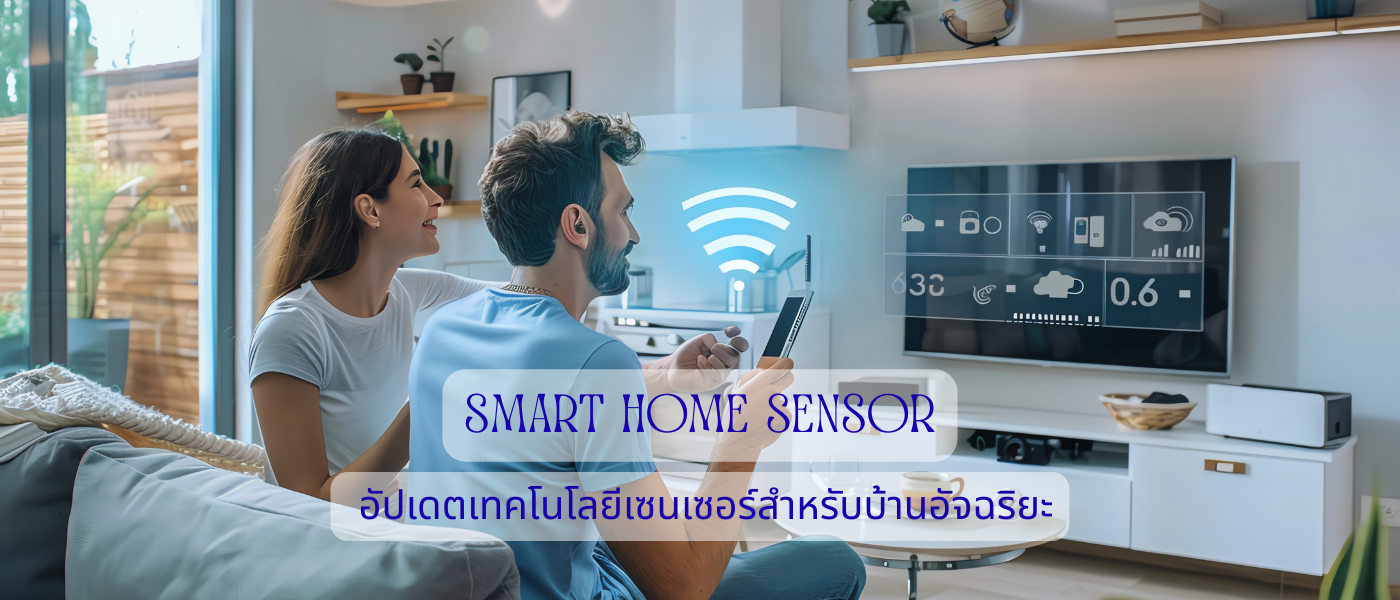Smart Home Sensor – อัปเดตเทคโนโลยีเซนเซอร์สำหรับบ้านอัจฉริยะ
