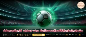 ทำไมการเลือกใช้ ufabet wins ถึงเป็นทางเลือกที่ดีสำหรับนักเดิมพัน